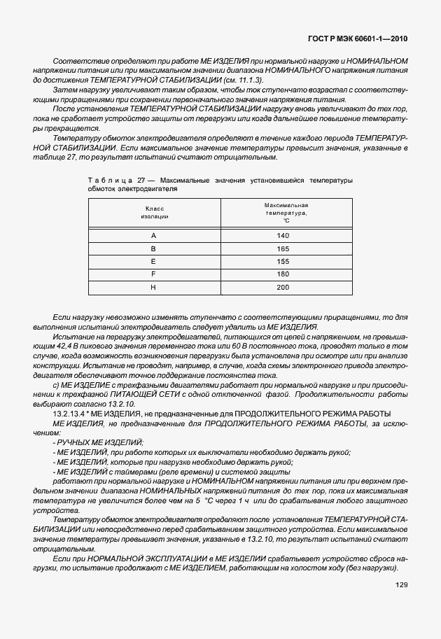 Страница 137 ГОСТ Р МЭК 60601-1-2010