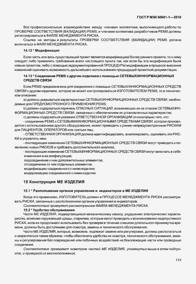 Страница 141 ГОСТ Р МЭК 60601-1-2010