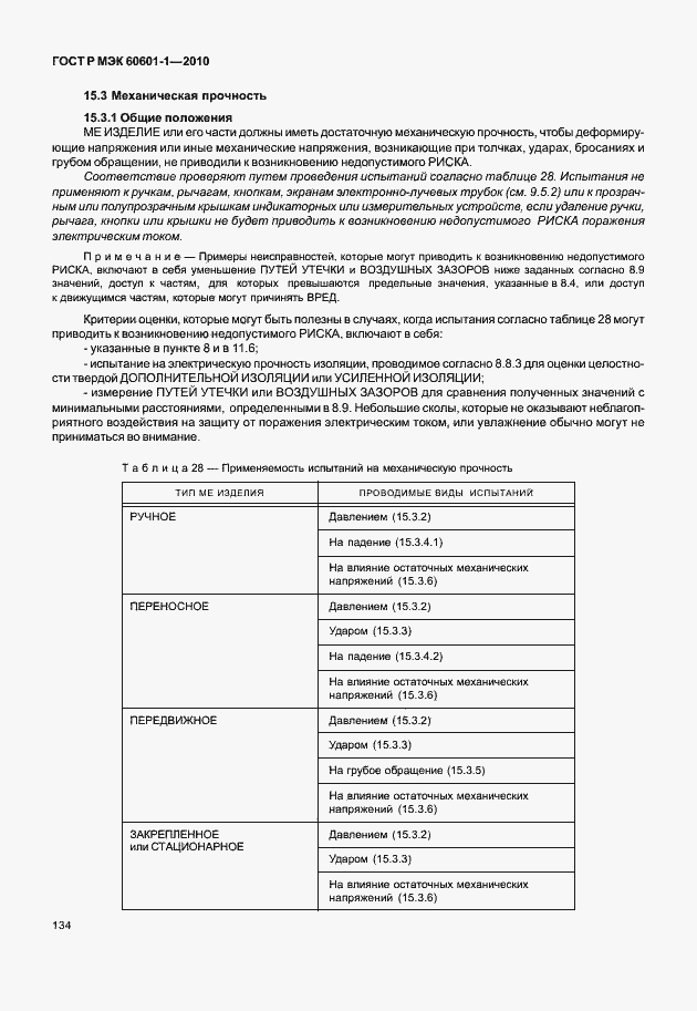 Страница 142 ГОСТ Р МЭК 60601-1-2010