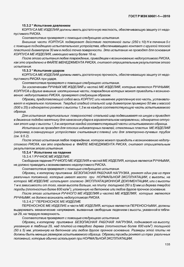 Страница 143 ГОСТ Р МЭК 60601-1-2010