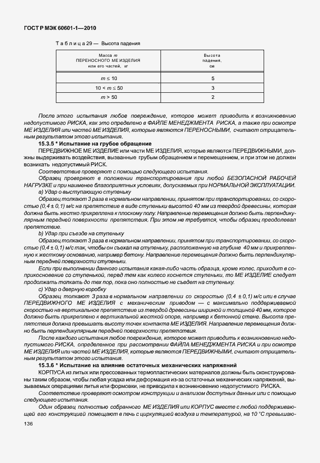 Страница 144 ГОСТ Р МЭК 60601-1-2010