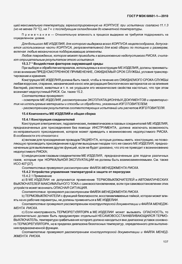 Страница 145 ГОСТ Р МЭК 60601-1-2010