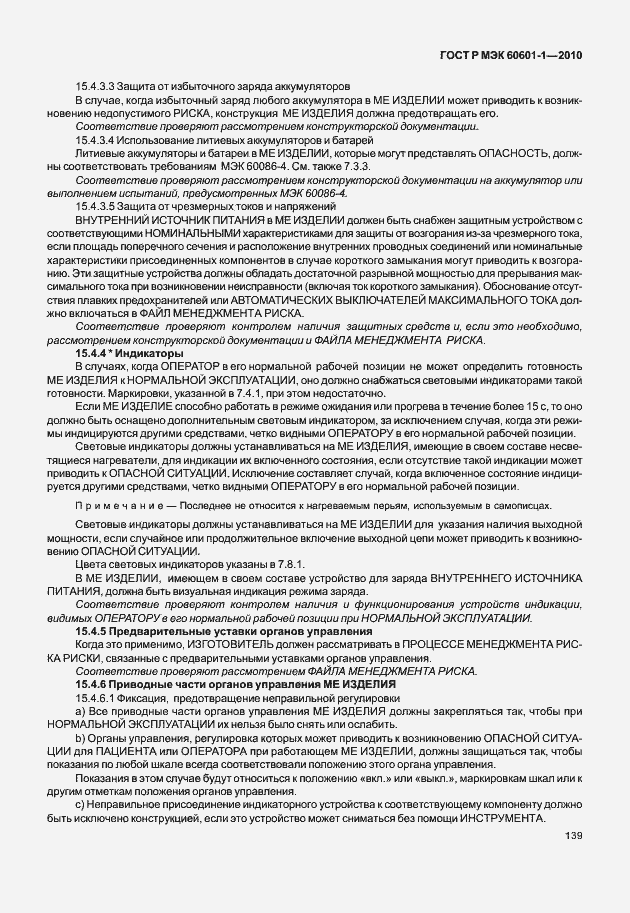 Страница 147 ГОСТ Р МЭК 60601-1-2010