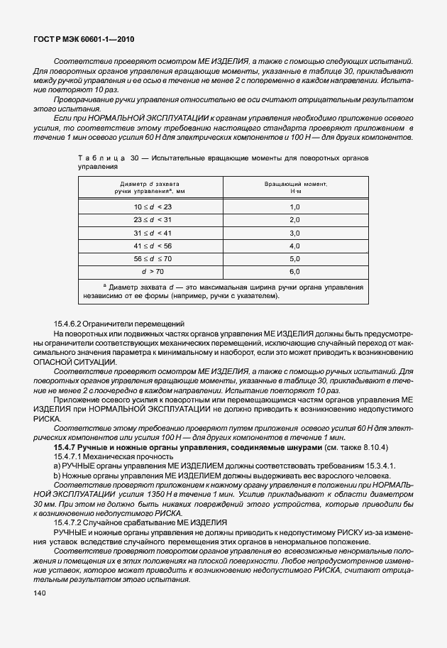 Страница 148 ГОСТ Р МЭК 60601-1-2010