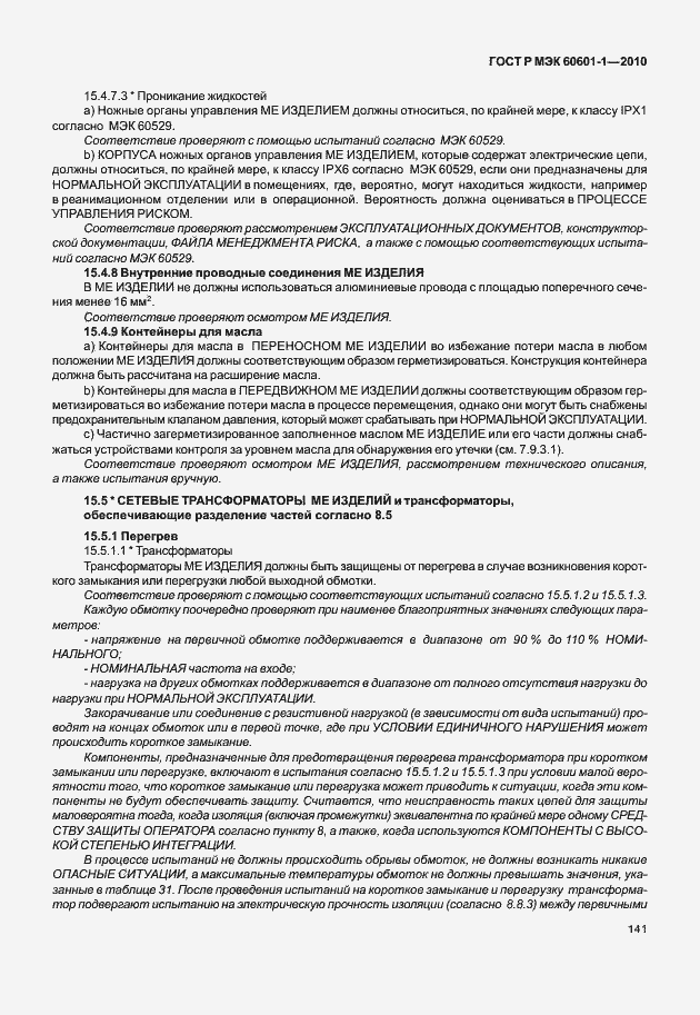 Страница 149 ГОСТ Р МЭК 60601-1-2010