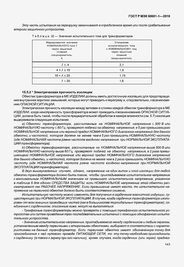 Страница 151 ГОСТ Р МЭК 60601-1-2010