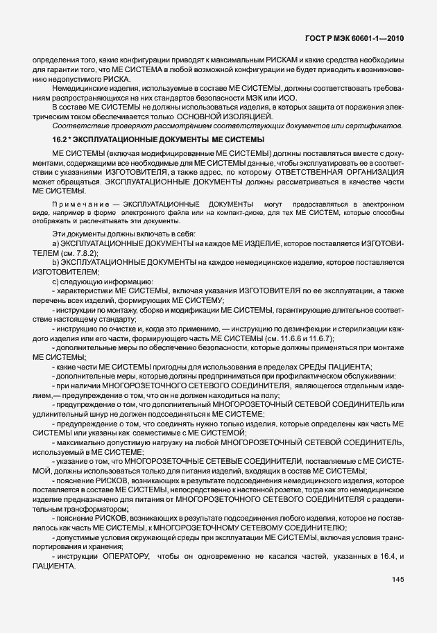 Страница 153 ГОСТ Р МЭК 60601-1-2010