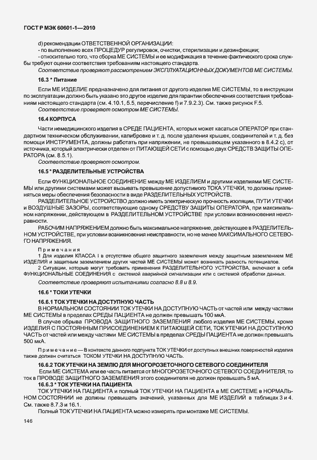 Страница 154 ГОСТ Р МЭК 60601-1-2010