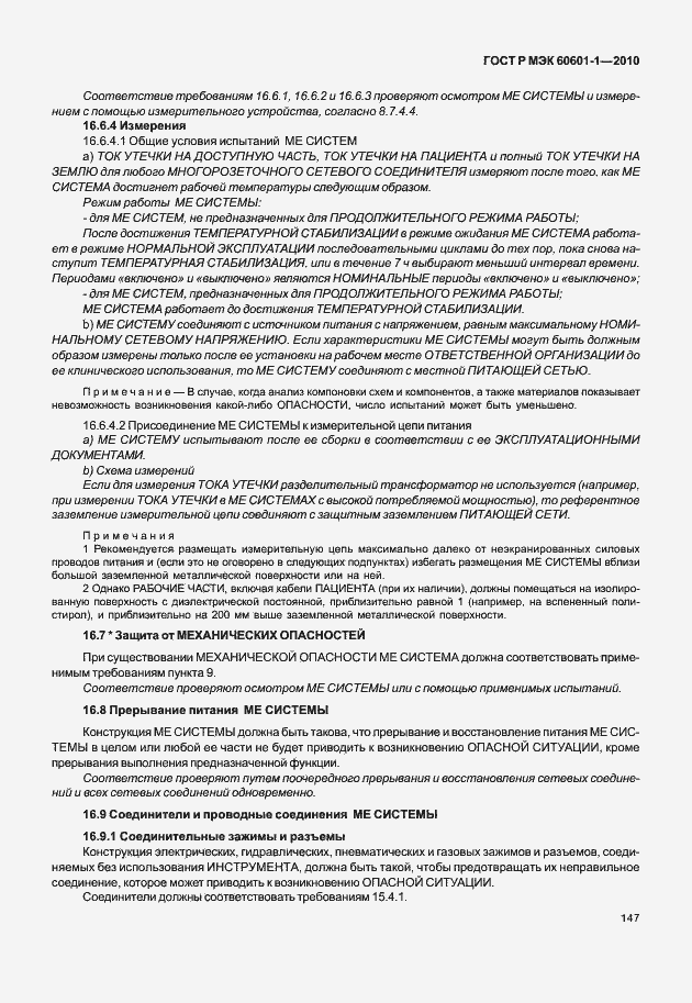 Страница 155 ГОСТ Р МЭК 60601-1-2010