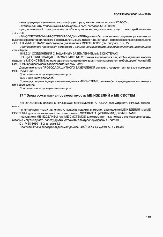 Страница 157 ГОСТ Р МЭК 60601-1-2010