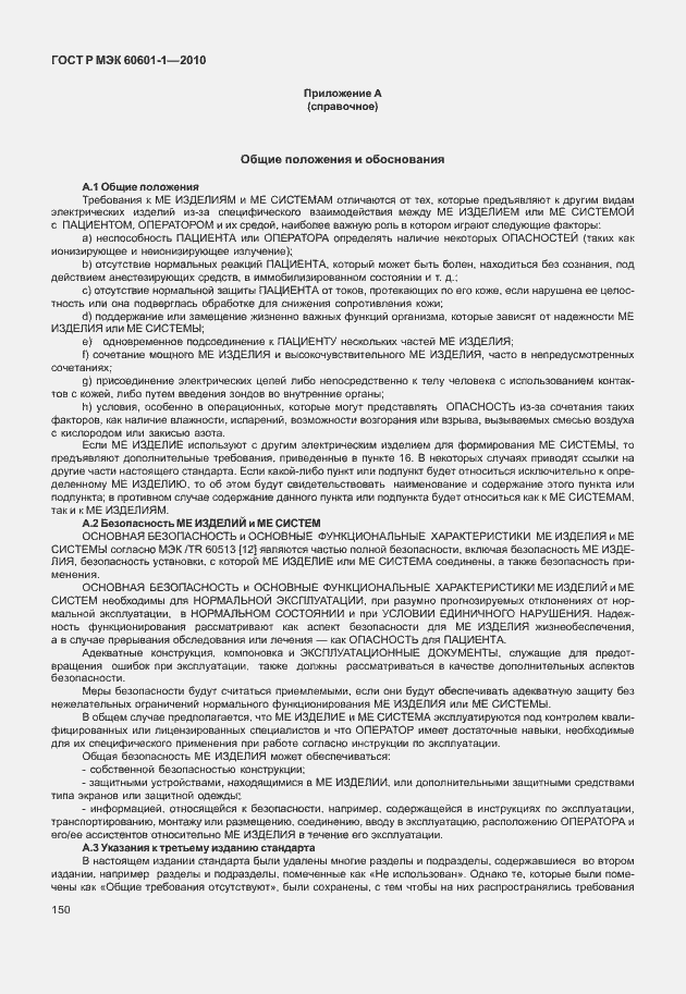 Страница 158 ГОСТ Р МЭК 60601-1-2010