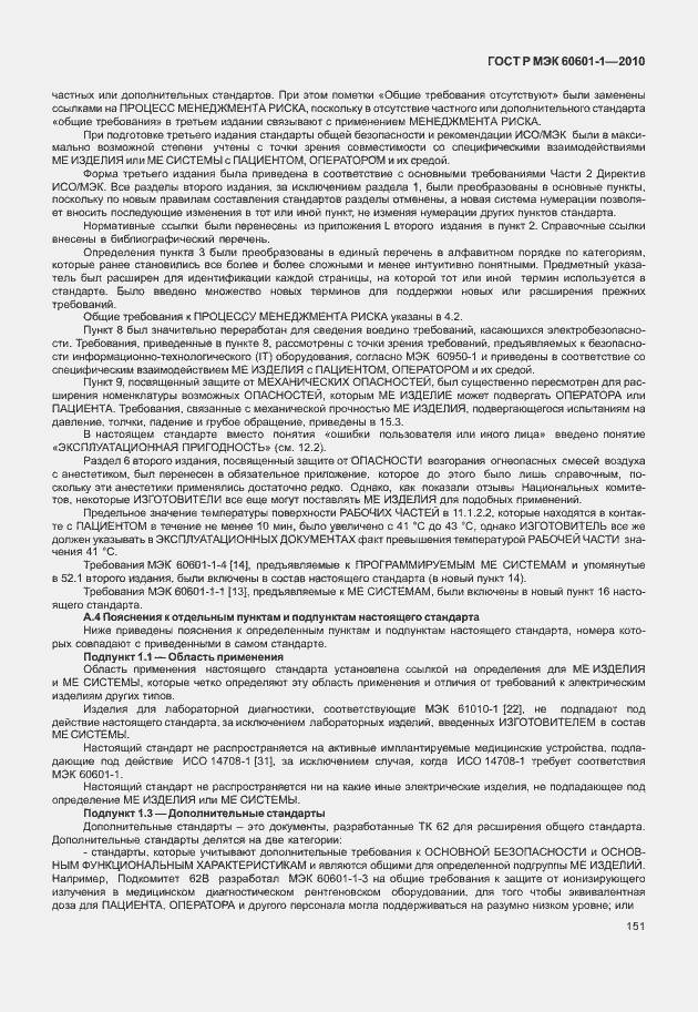 Страница 159 ГОСТ Р МЭК 60601-1-2010