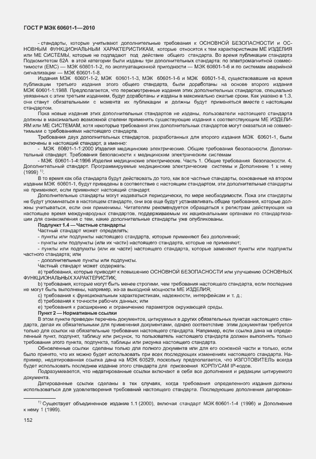 Страница 160 ГОСТ Р МЭК 60601-1-2010