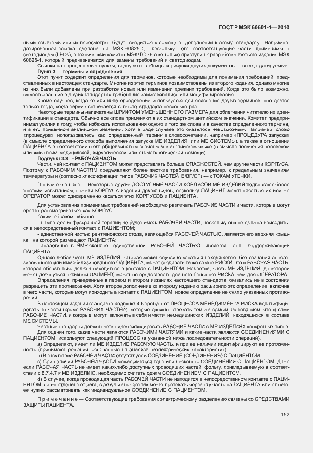 Страница 161 ГОСТ Р МЭК 60601-1-2010