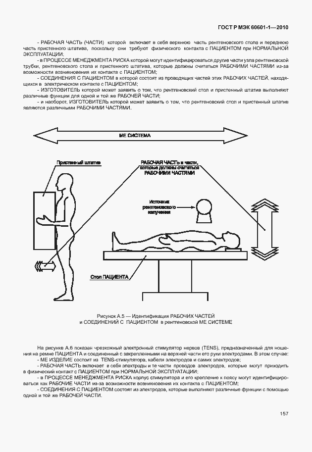 Страница 165 ГОСТ Р МЭК 60601-1-2010