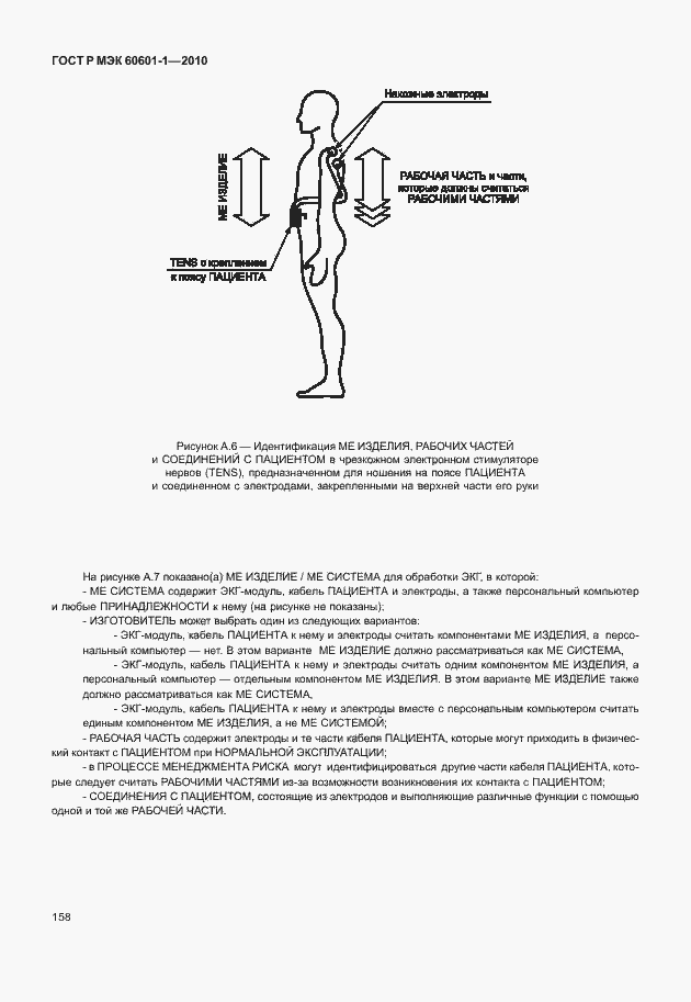 Страница 166 ГОСТ Р МЭК 60601-1-2010