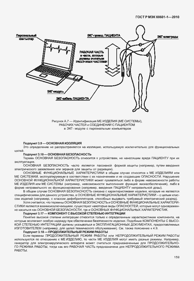 Страница 167 ГОСТ Р МЭК 60601-1-2010