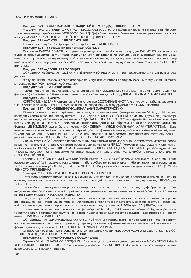 Страница 168 ГОСТ Р МЭК 60601-1-2010