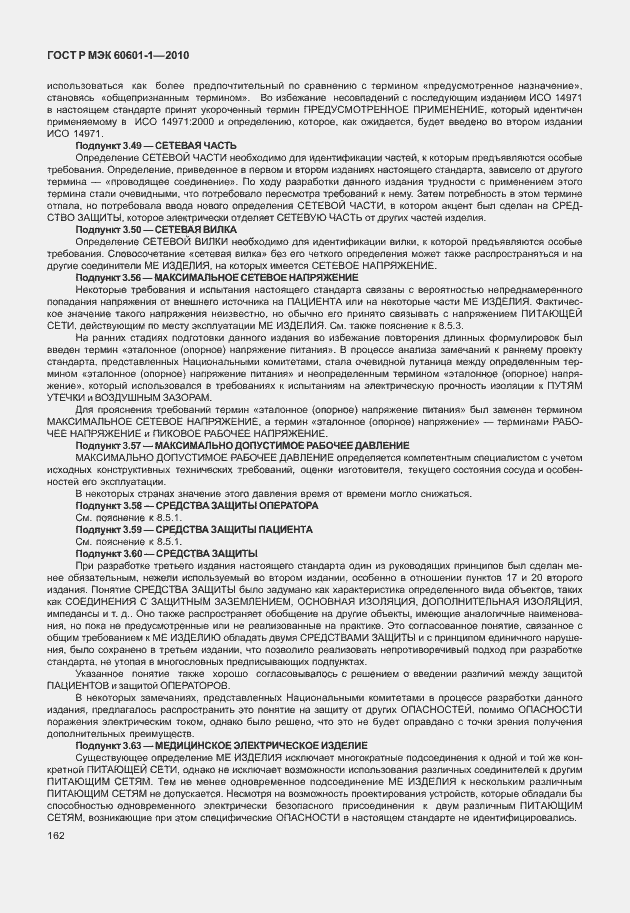 Страница 170 ГОСТ Р МЭК 60601-1-2010