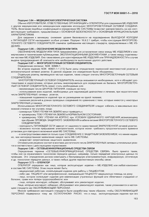 Страница 171 ГОСТ Р МЭК 60601-1-2010