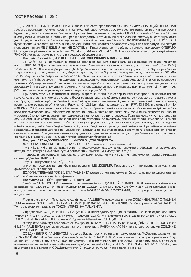 Страница 172 ГОСТ Р МЭК 60601-1-2010