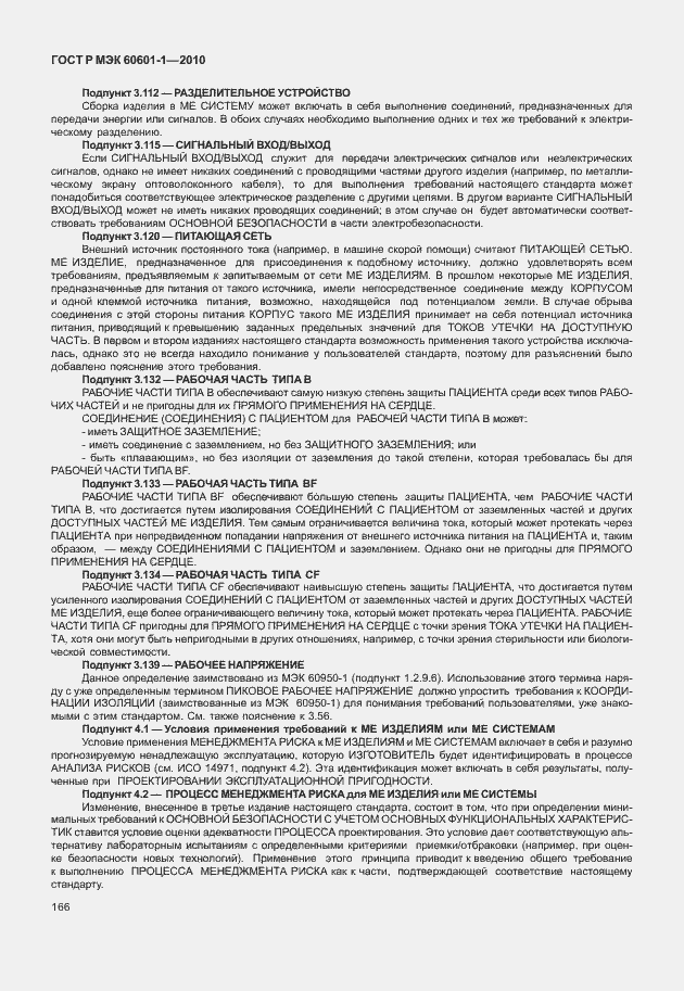 Страница 174 ГОСТ Р МЭК 60601-1-2010