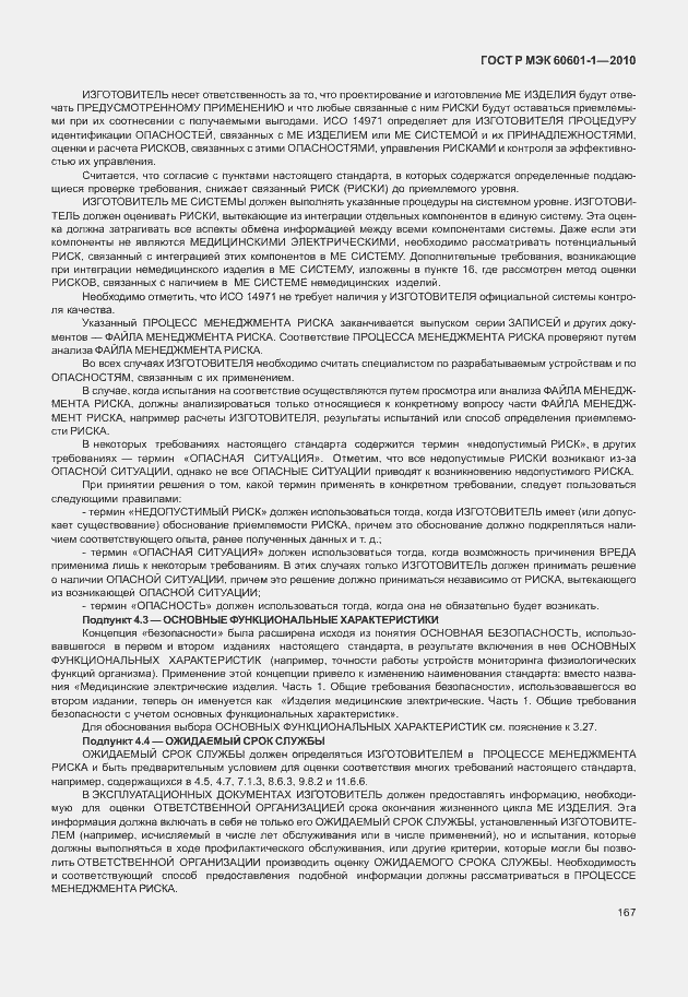Страница 175 ГОСТ Р МЭК 60601-1-2010