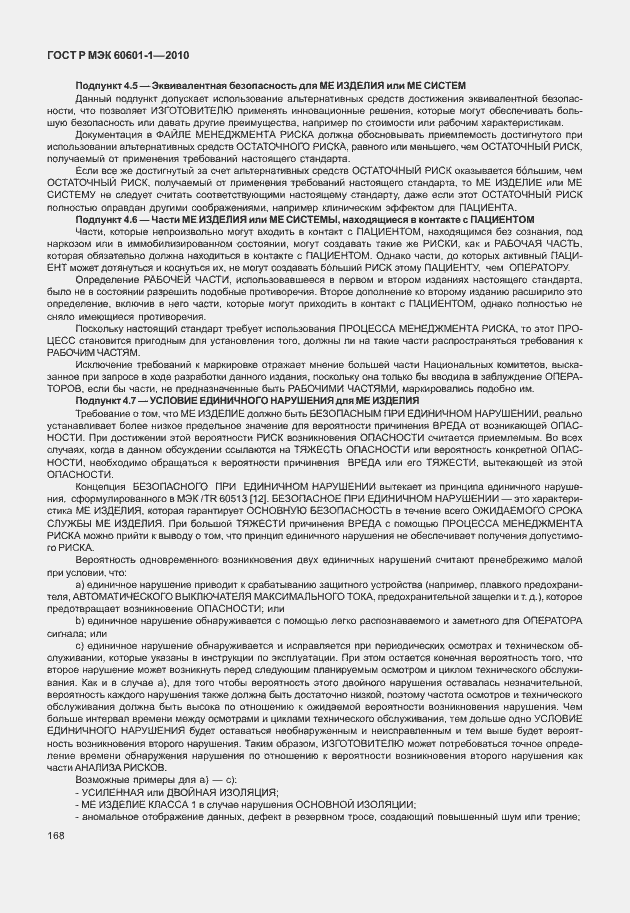 Страница 176 ГОСТ Р МЭК 60601-1-2010