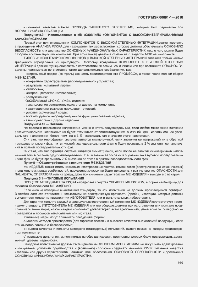 Страница 177 ГОСТ Р МЭК 60601-1-2010