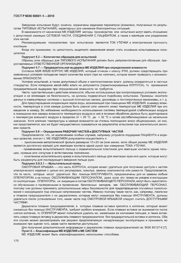 Страница 178 ГОСТ Р МЭК 60601-1-2010