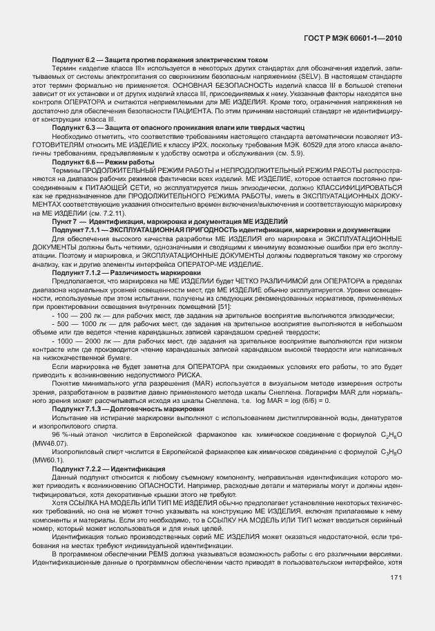 Страница 179 ГОСТ Р МЭК 60601-1-2010
