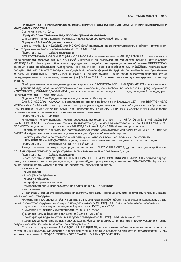 Страница 181 ГОСТ Р МЭК 60601-1-2010