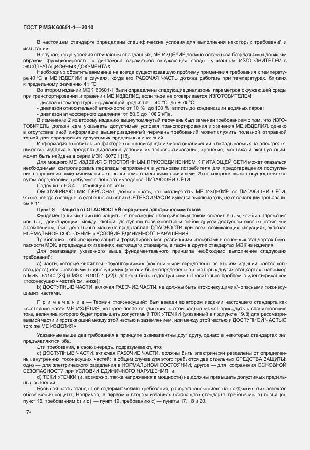 Страница 182 ГОСТ Р МЭК 60601-1-2010