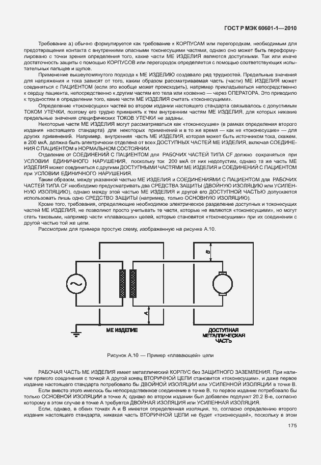 Страница 183 ГОСТ Р МЭК 60601-1-2010