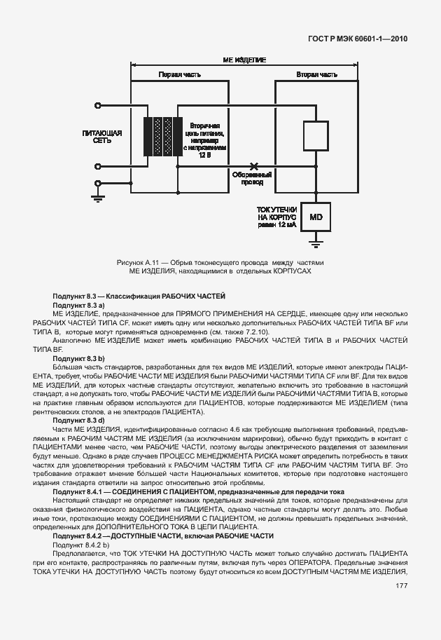 Страница 185 ГОСТ Р МЭК 60601-1-2010