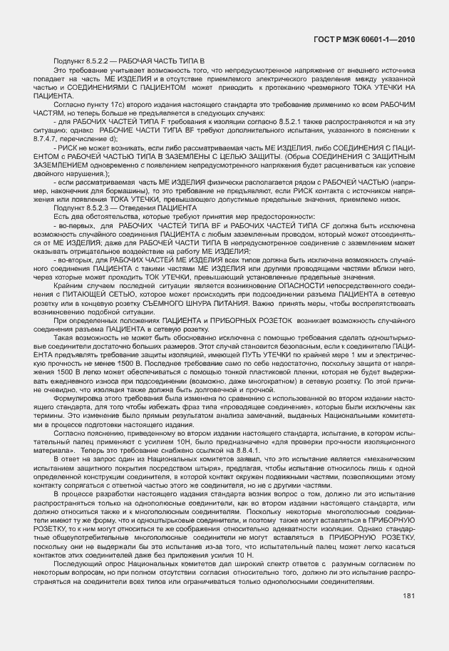 Страница 189 ГОСТ Р МЭК 60601-1-2010