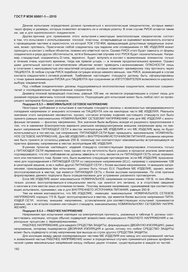 Страница 190 ГОСТ Р МЭК 60601-1-2010