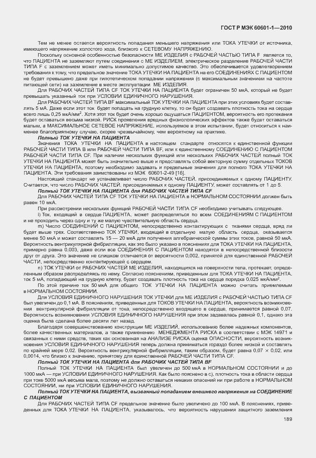 Страница 197 ГОСТ Р МЭК 60601-1-2010