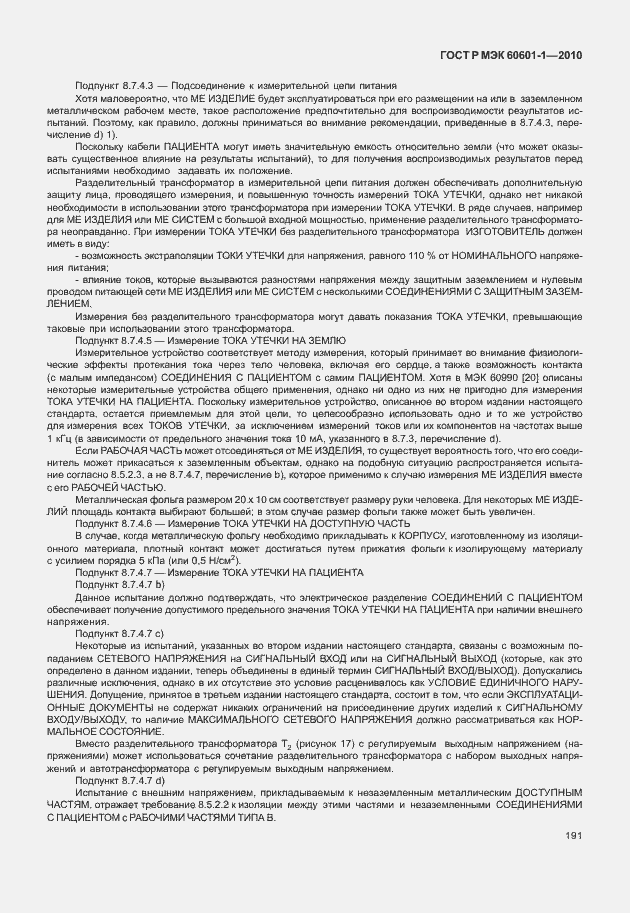 Страница 199 ГОСТ Р МЭК 60601-1-2010