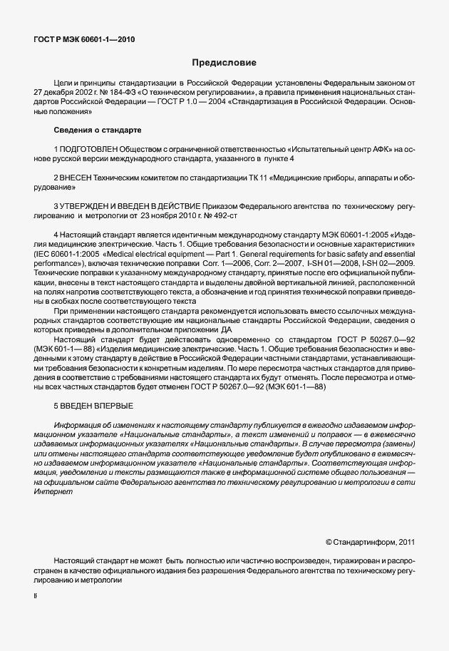 Страница 2 ГОСТ Р МЭК 60601-1-2010