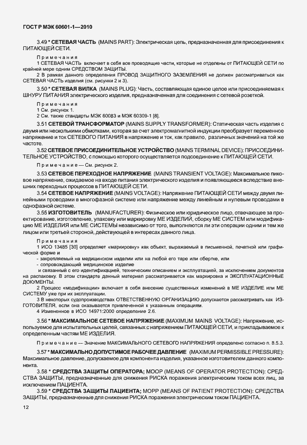 Страница 20 ГОСТ Р МЭК 60601-1-2010
