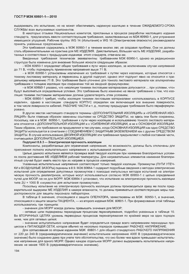 Страница 202 ГОСТ Р МЭК 60601-1-2010