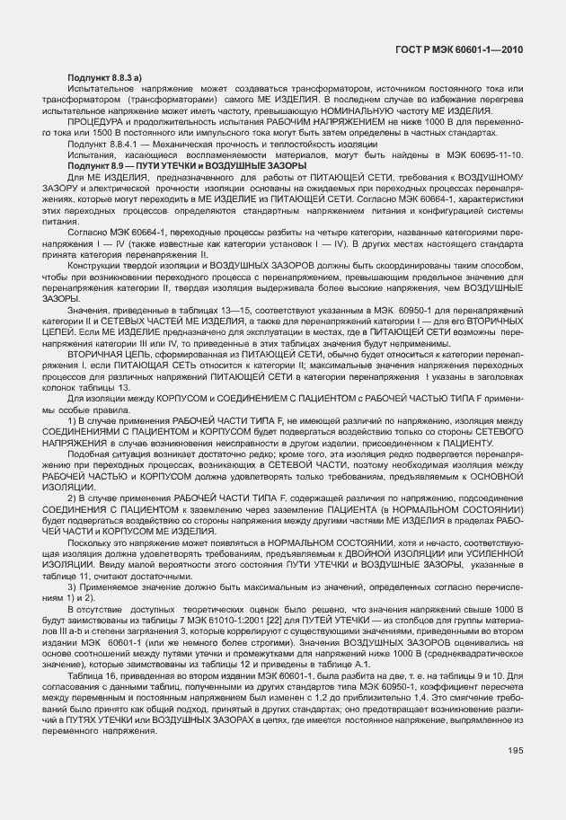 Страница 203 ГОСТ Р МЭК 60601-1-2010