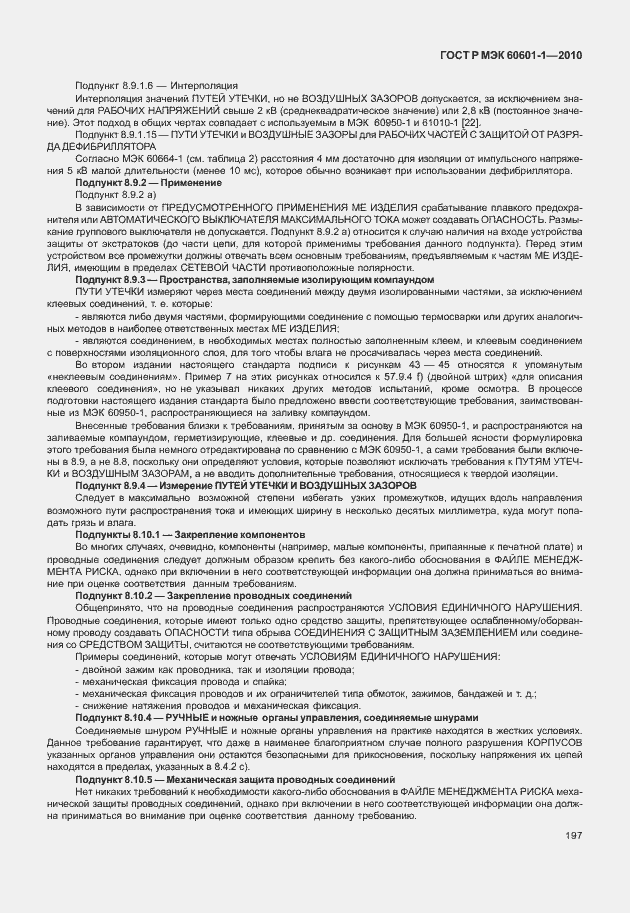 Страница 205 ГОСТ Р МЭК 60601-1-2010