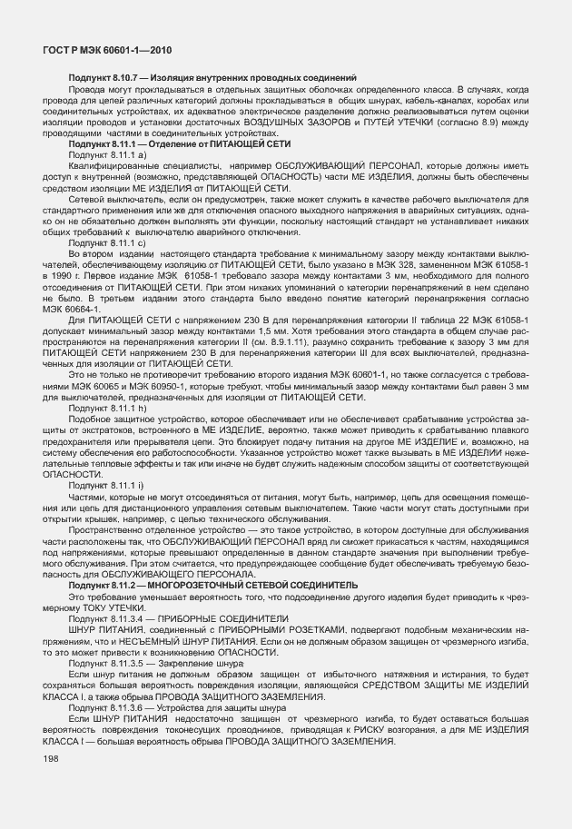 Страница 206 ГОСТ Р МЭК 60601-1-2010