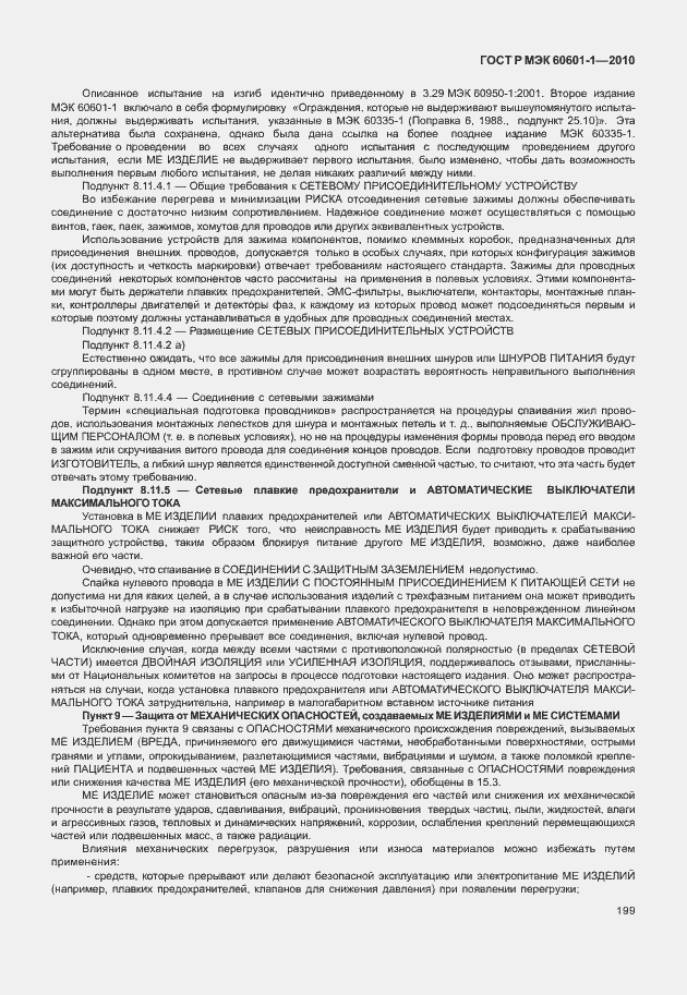 Страница 207 ГОСТ Р МЭК 60601-1-2010