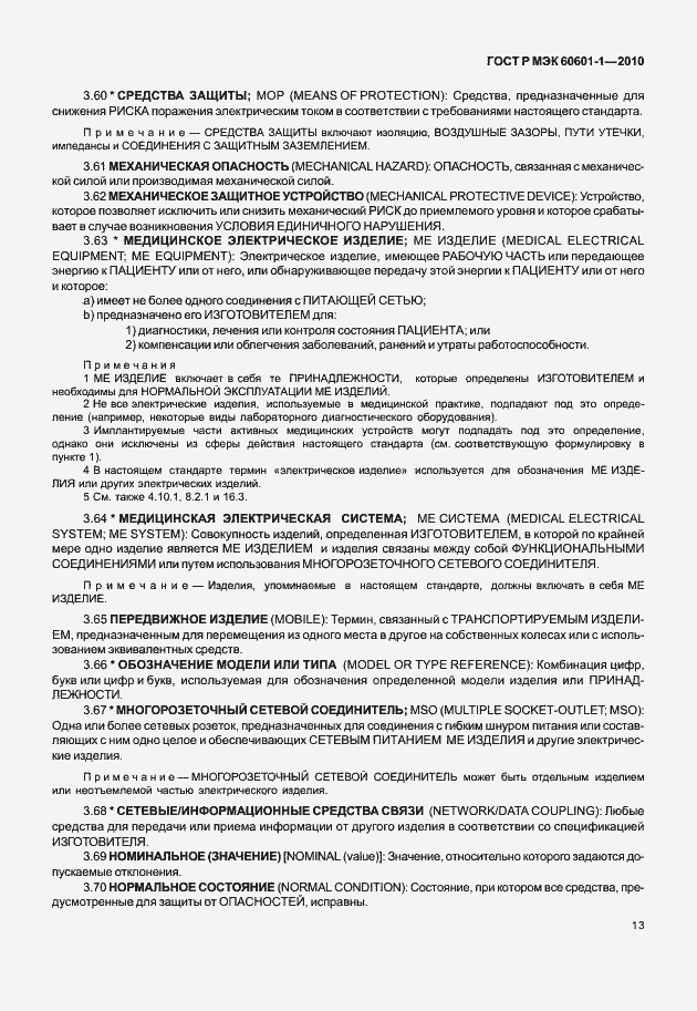 Страница 21 ГОСТ Р МЭК 60601-1-2010