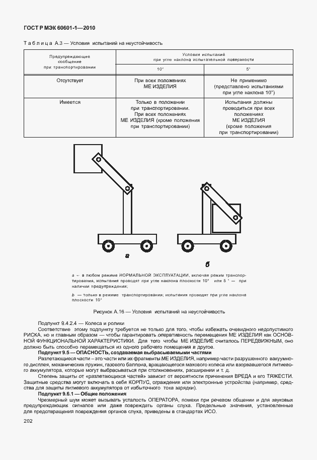 Страница 210 ГОСТ Р МЭК 60601-1-2010