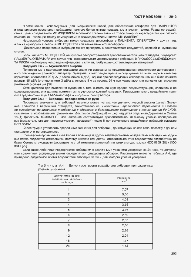 Страница 211 ГОСТ Р МЭК 60601-1-2010