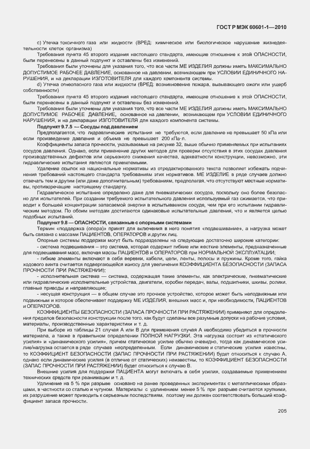 Страница 213 ГОСТ Р МЭК 60601-1-2010